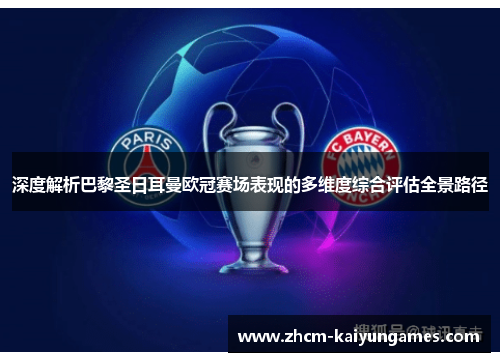 深度解析巴黎圣日耳曼欧冠赛场表现的多维度综合评估全景路径