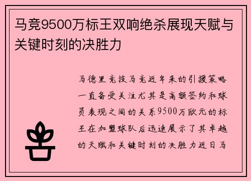 马竞9500万标王双响绝杀展现天赋与关键时刻的决胜力