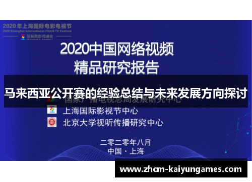 马来西亚公开赛的经验总结与未来发展方向探讨