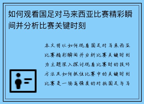 如何观看国足对马来西亚比赛精彩瞬间并分析比赛关键时刻