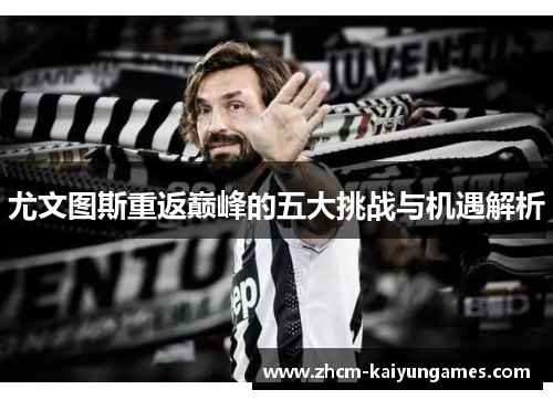 尤文图斯重返巅峰的五大挑战与机遇解析