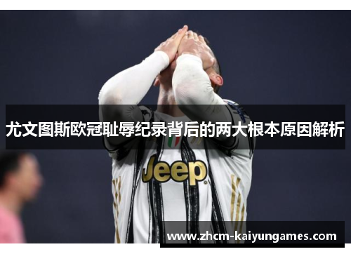 尤文图斯欧冠耻辱纪录背后的两大根本原因解析