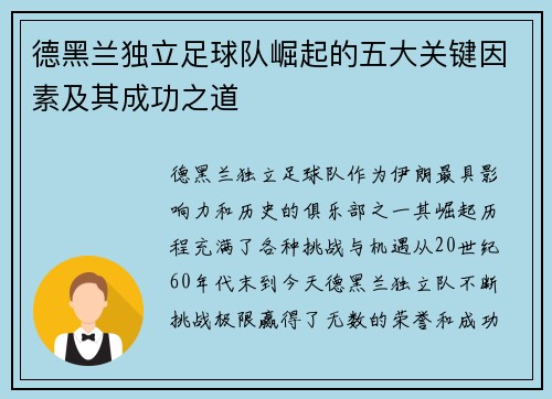 德黑兰独立足球队崛起的五大关键因素及其成功之道