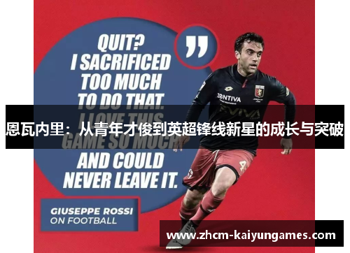 恩瓦内里：从青年才俊到英超锋线新星的成长与突破