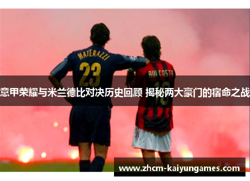 意甲荣耀与米兰德比对决历史回顾 揭秘两大豪门的宿命之战