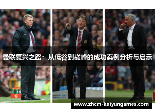 曼联复兴之路：从低谷到巅峰的成功案例分析与启示