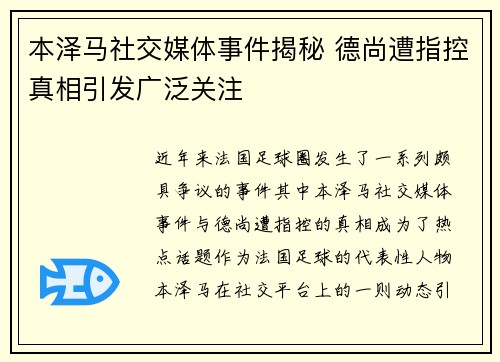 本泽马社交媒体事件揭秘 德尚遭指控真相引发广泛关注