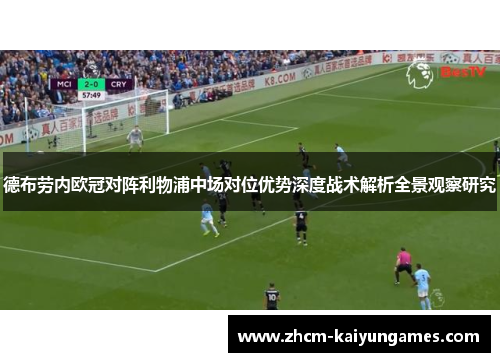 德布劳内欧冠对阵利物浦中场对位优势深度战术解析全景观察研究
