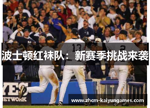 波士顿红袜队：新赛季挑战来袭
