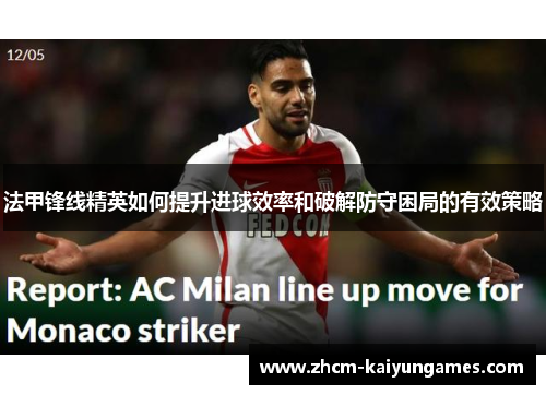 法甲锋线精英如何提升进球效率和破解防守困局的有效策略