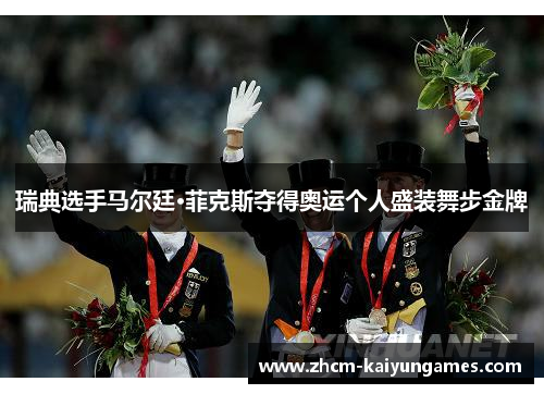 瑞典选手马尔廷·菲克斯夺得奥运个人盛装舞步金牌