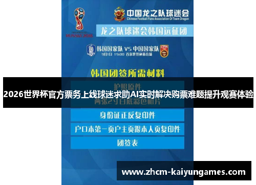 2026世界杯官方票务上线球迷求助AI实时解决购票难题提升观赛体验