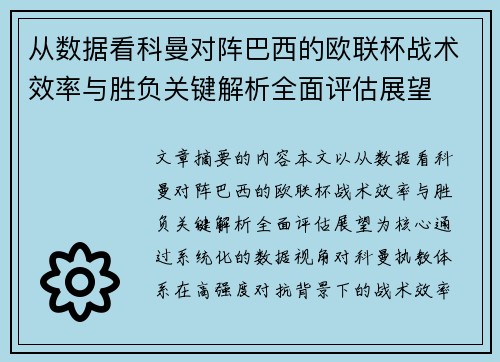 从数据看科曼对阵巴西的欧联杯战术效率与胜负关键解析全面评估展望
