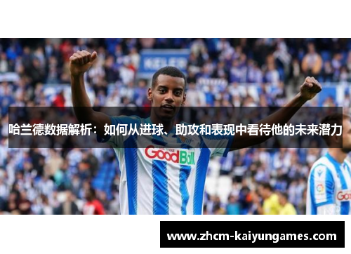 哈兰德数据解析：如何从进球、助攻和表现中看待他的未来潜力