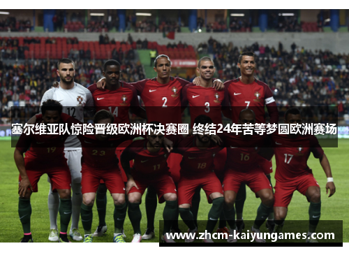 塞尔维亚队惊险晋级欧洲杯决赛圈 终结24年苦等梦圆欧洲赛场