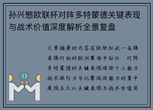 孙兴慜欧联杯对阵多特蒙德关键表现与战术价值深度解析全景复盘
