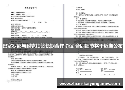 巴塞罗那与耐克续签长期合作协议 合同细节将于近期公布