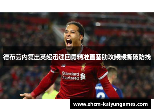 德布劳内复出英超迅速回勇精准直塞助攻频频撕破防线