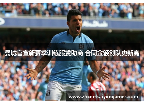 曼城官宣新赛季训练服赞助商 合同金额创队史新高