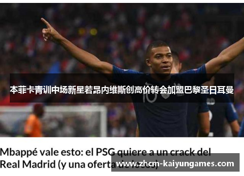 本菲卡青训中场新星若昂内维斯创高价转会加盟巴黎圣日耳曼