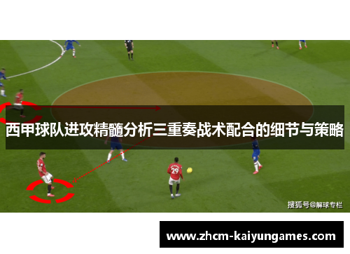 西甲球队进攻精髓分析三重奏战术配合的细节与策略