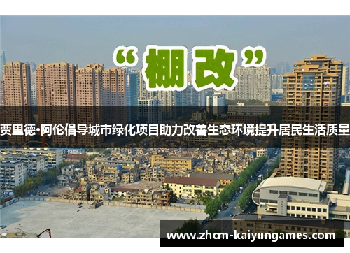 贾里德·阿伦倡导城市绿化项目助力改善生态环境提升居民生活质量