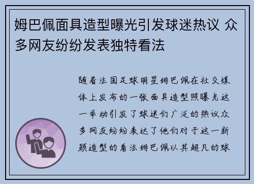 姆巴佩面具造型曝光引发球迷热议 众多网友纷纷发表独特看法