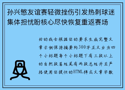 孙兴慜友谊赛轻微挫伤引发热刺球迷集体担忧盼核心尽快恢复重返赛场