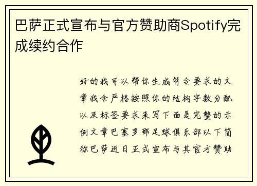 巴萨正式宣布与官方赞助商Spotify完成续约合作