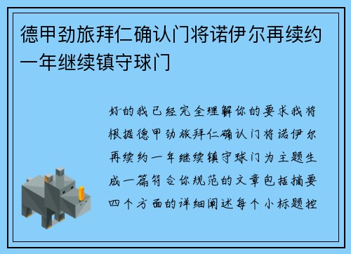 德甲劲旅拜仁确认门将诺伊尔再续约一年继续镇守球门