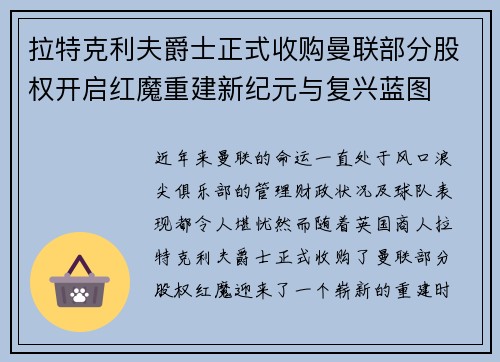 拉特克利夫爵士正式收购曼联部分股权开启红魔重建新纪元与复兴蓝图