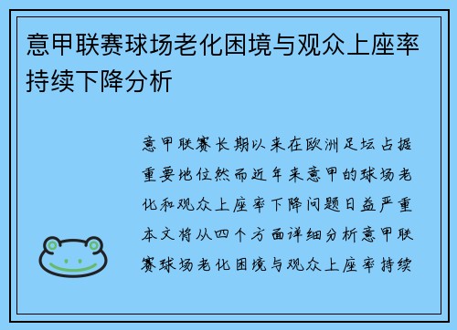 意甲联赛球场老化困境与观众上座率持续下降分析
