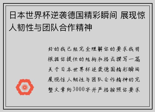 日本世界杯逆袭德国精彩瞬间 展现惊人韧性与团队合作精神