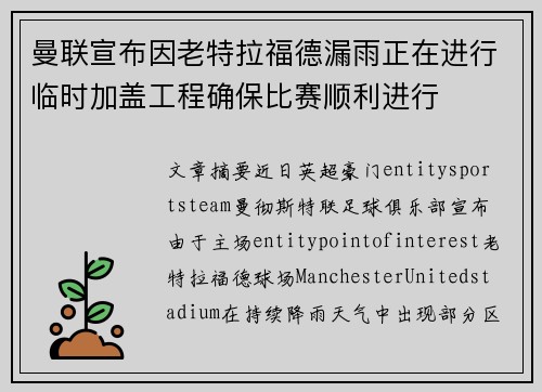 曼联宣布因老特拉福德漏雨正在进行临时加盖工程确保比赛顺利进行