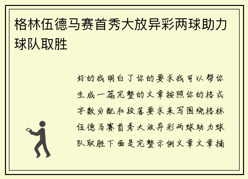 格林伍德马赛首秀大放异彩两球助力球队取胜