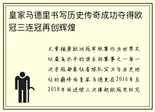 皇家马德里书写历史传奇成功夺得欧冠三连冠再创辉煌