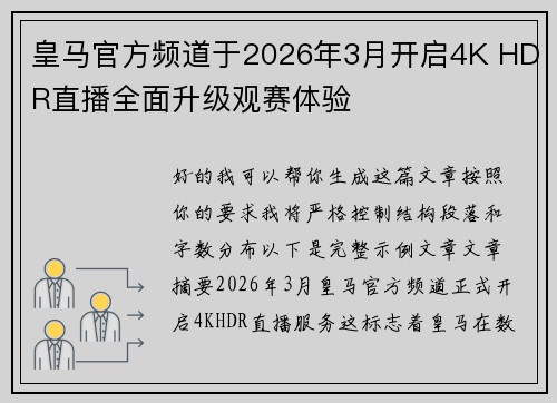 皇马官方频道于2026年3月开启4K HDR直播全面升级观赛体验