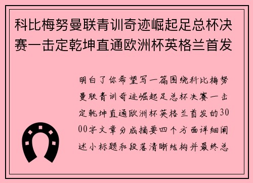 科比梅努曼联青训奇迹崛起足总杯决赛一击定乾坤直通欧洲杯英格兰首发