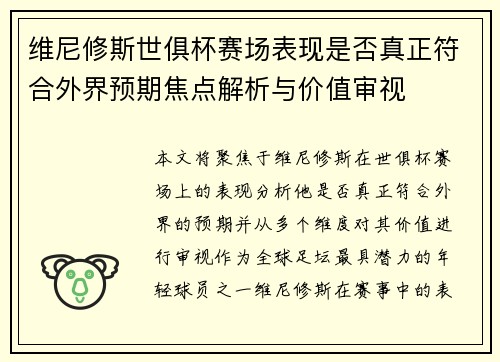 维尼修斯世俱杯赛场表现是否真正符合外界预期焦点解析与价值审视