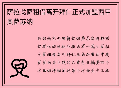 萨拉戈萨租借离开拜仁正式加盟西甲奥萨苏纳