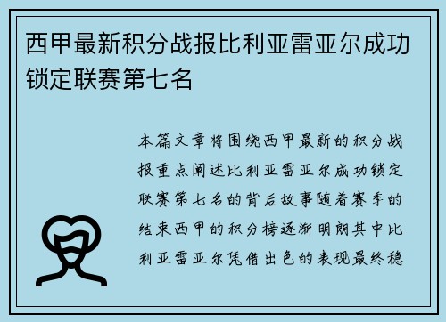 西甲最新积分战报比利亚雷亚尔成功锁定联赛第七名