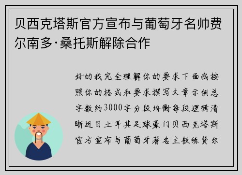 贝西克塔斯官方宣布与葡萄牙名帅费尔南多·桑托斯解除合作