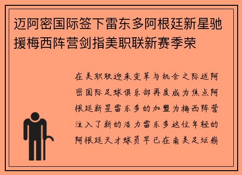 迈阿密国际签下雷东多阿根廷新星驰援梅西阵营剑指美职联新赛季荣