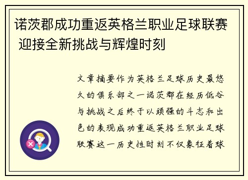 诺茨郡成功重返英格兰职业足球联赛 迎接全新挑战与辉煌时刻