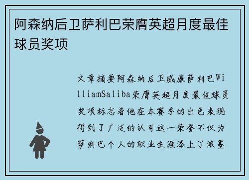 阿森纳后卫萨利巴荣膺英超月度最佳球员奖项