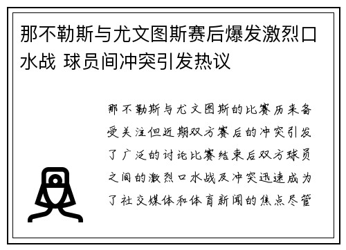 那不勒斯与尤文图斯赛后爆发激烈口水战 球员间冲突引发热议