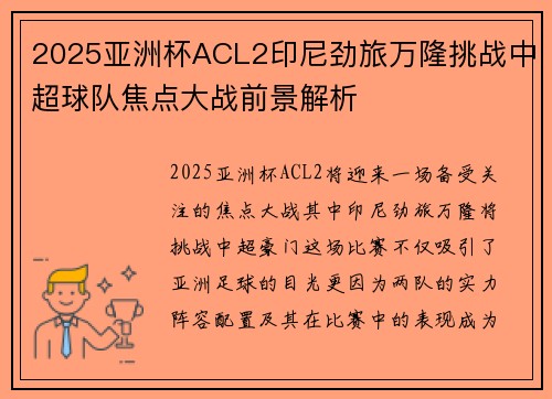 2025亚洲杯ACL2印尼劲旅万隆挑战中超球队焦点大战前景解析