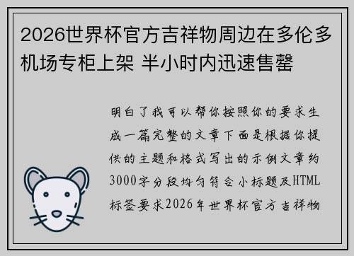 2026世界杯官方吉祥物周边在多伦多机场专柜上架 半小时内迅速售罄