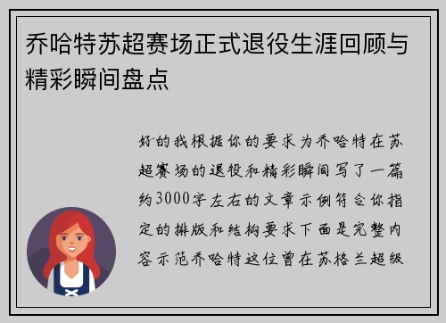 乔哈特苏超赛场正式退役生涯回顾与精彩瞬间盘点
