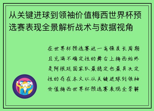 从关键进球到领袖价值梅西世界杯预选赛表现全景解析战术与数据视角